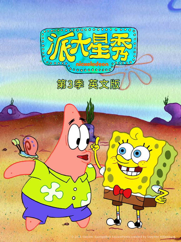 派大星秀 第3季 英文版