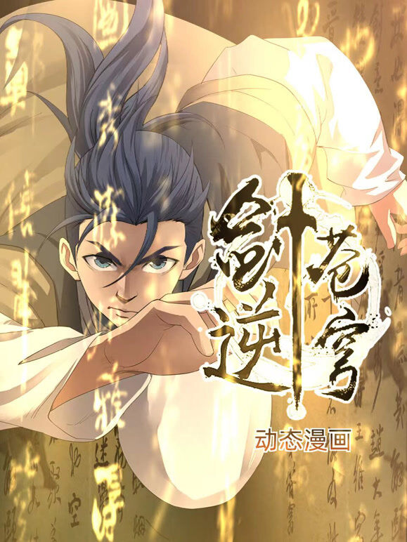 剑逆苍穹 动态漫画 第1季