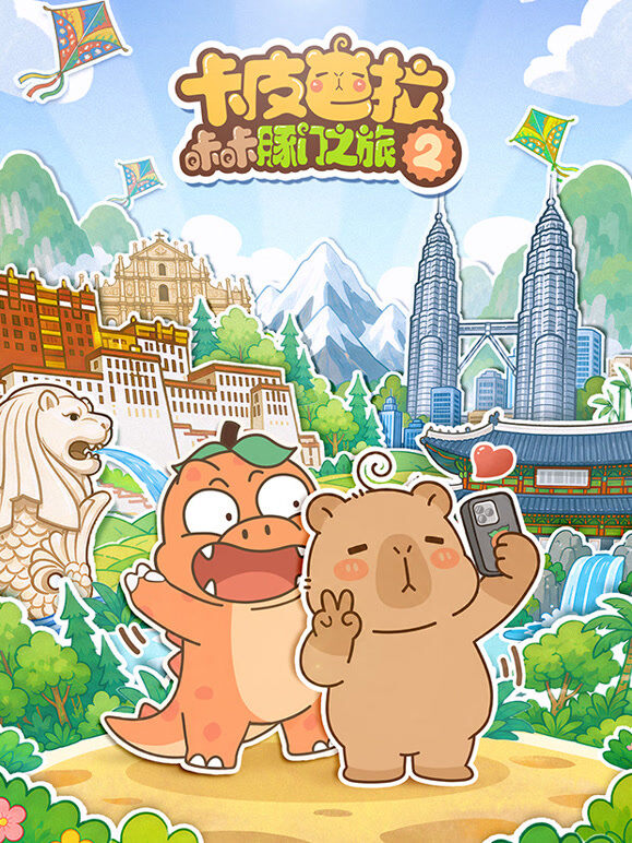 卡皮巴拉咔咔豚门之旅 第二季