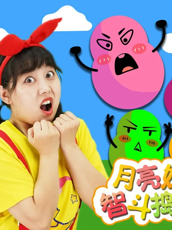 月亮姐姐智斗捣蛋鬼动漫海报