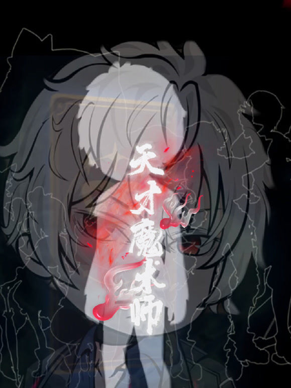 天才魔术师