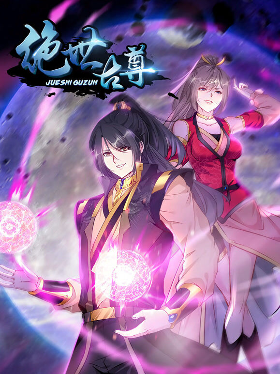 绝世古尊 动态漫画 第2季