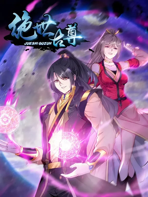 绝世古尊 动态漫画 第2季动漫海报