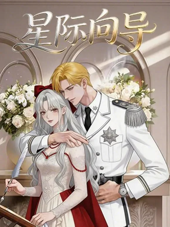 星际向导动漫海报