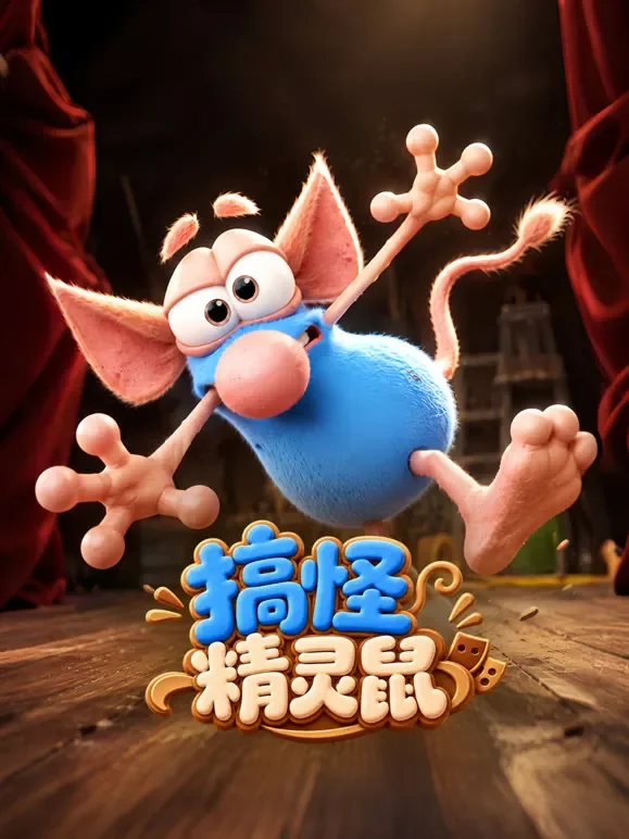 搞怪精灵鼠动漫海报