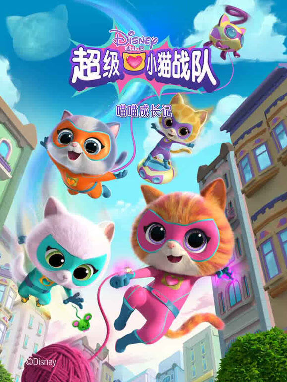 超级小猫战队 喵喵成长记