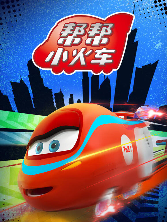 帮帮小火车 第1季