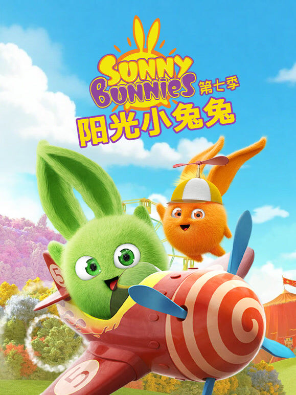 阳光小兔兔 第7季