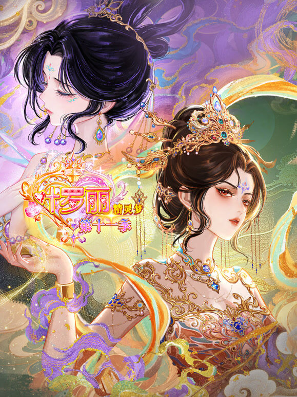 精灵梦叶罗丽 第11季 下