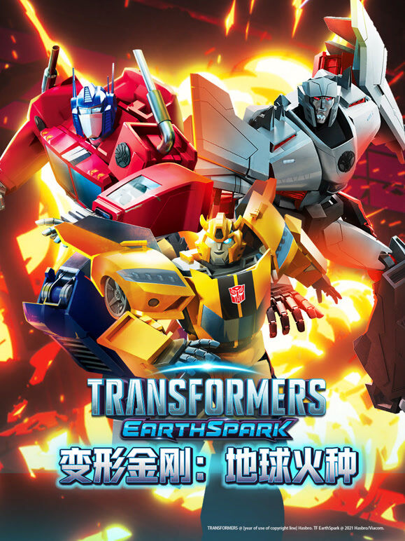 变形金刚 地球火种 英文版