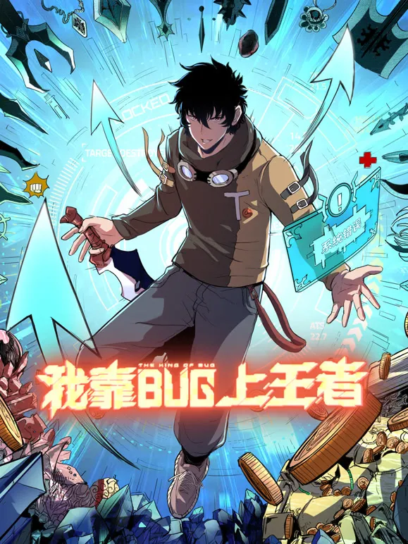 我靠bug上王者 动态漫画动漫海报