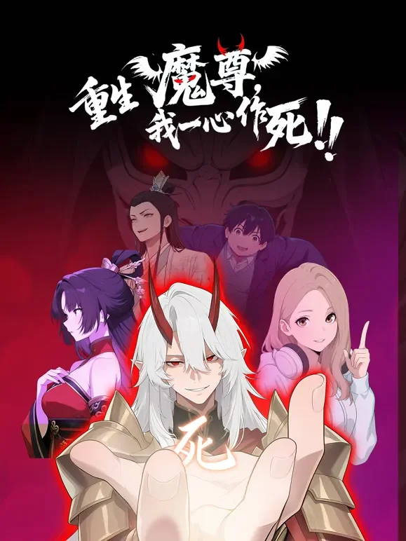 重生魔尊我一心作死 动态漫画动漫海报