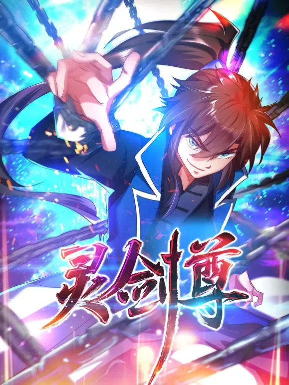 灵剑尊 动态漫画动漫海报