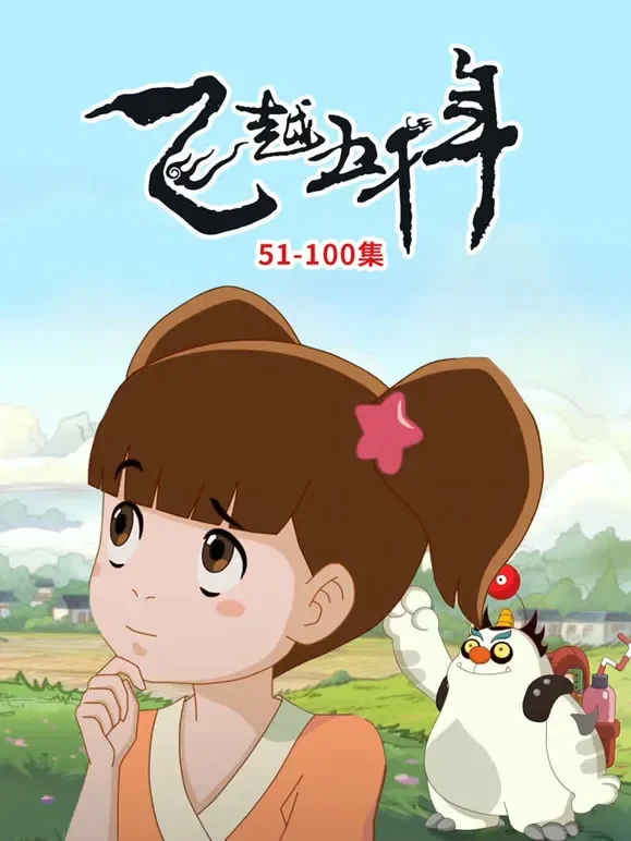 飞越五千年动漫海报