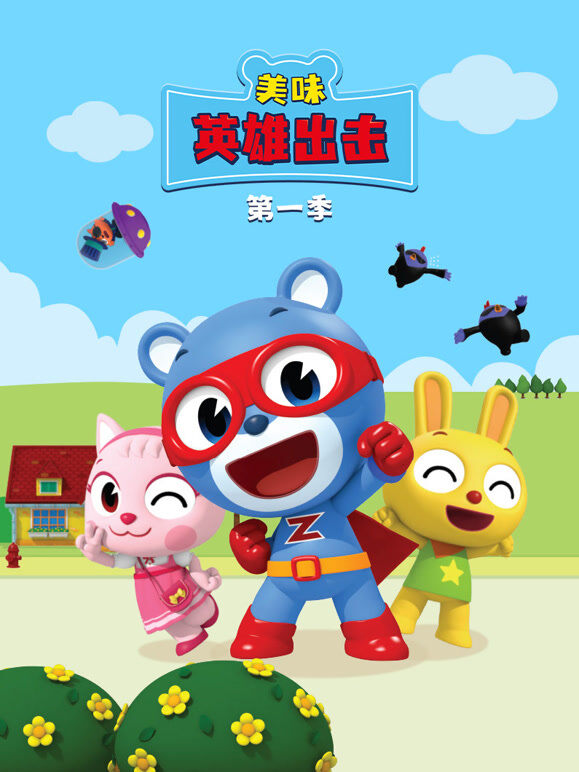 美味英雄出击 第1季