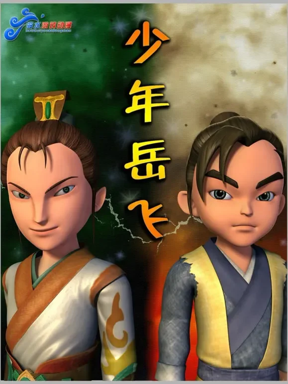 少年岳飞动漫海报