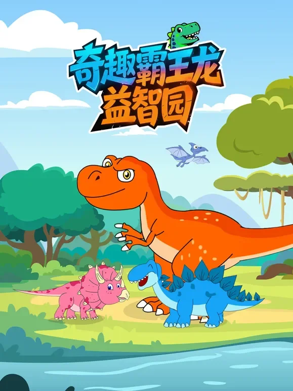 奇趣霸王龙益智园动漫海报