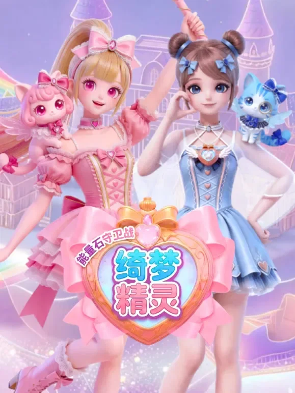 绮梦精灵之能量石守卫战动漫海报