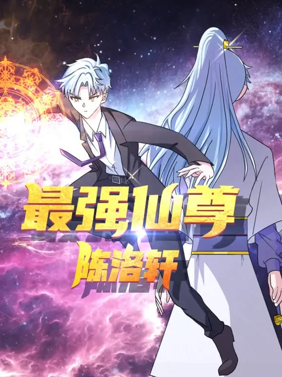 最强仙尊陈洛轩 动态漫画动漫海报