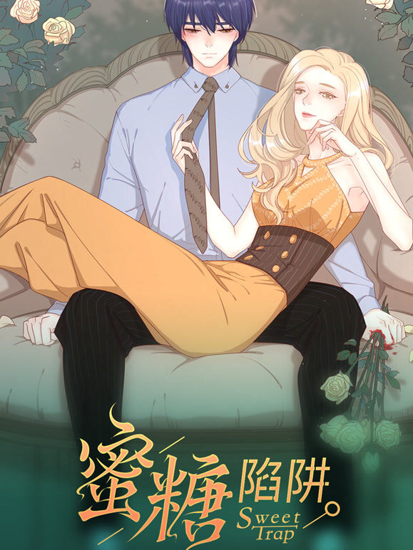 感谢你是爱我的：蜜糖陷阱