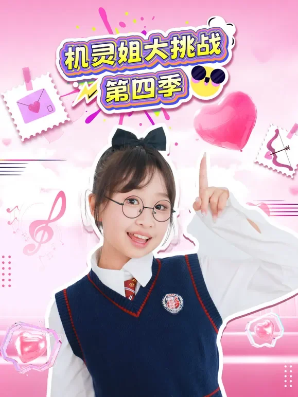 机灵姐大挑战 第4季动漫海报