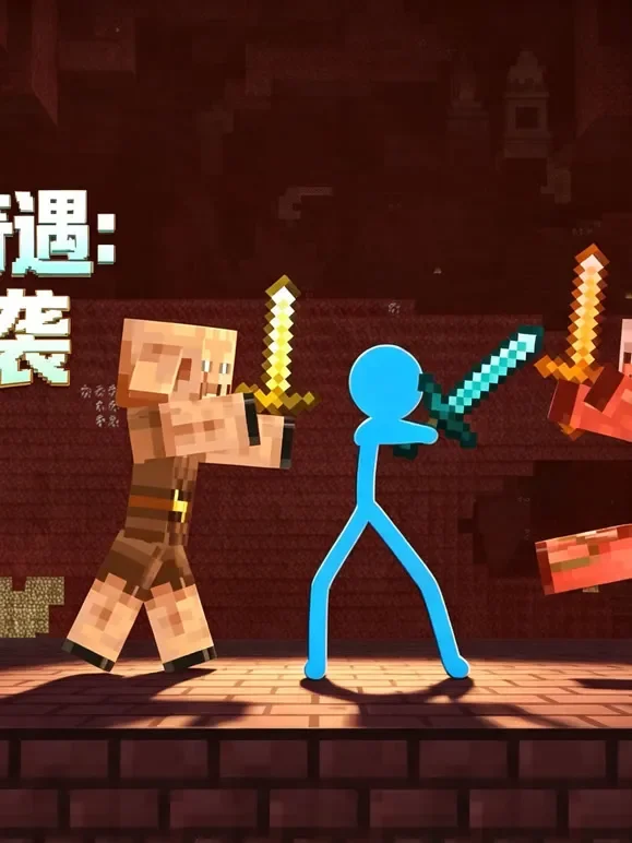 方块世界奇遇：火柴人来袭动漫海报