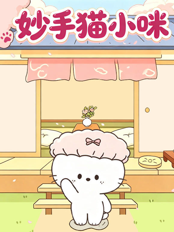 妙手猫小咪
