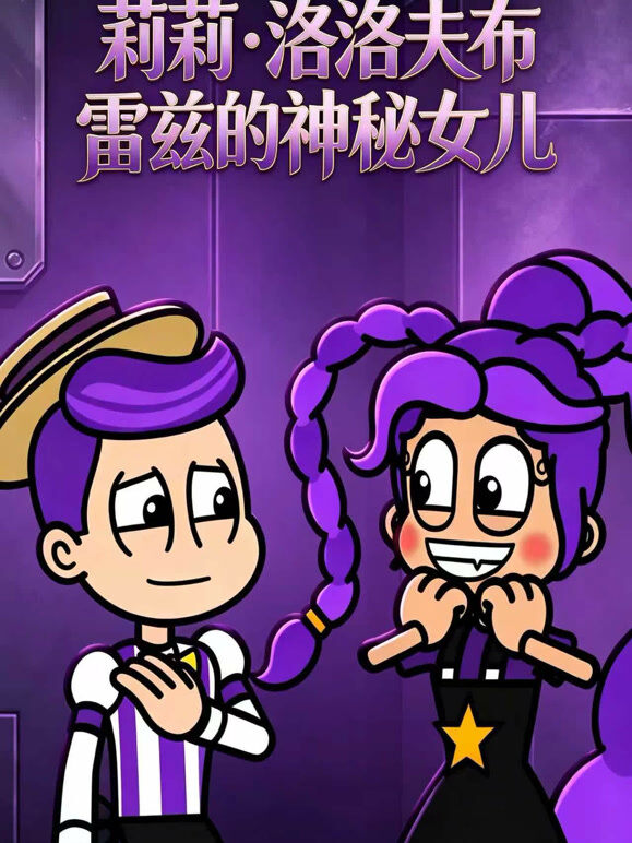 莉莉洛夫布雷兹的神秘女儿