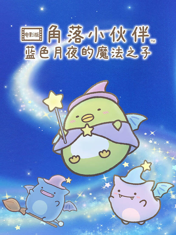 角落小伙伴电影版 蓝色月夜的魔法之子 普通话