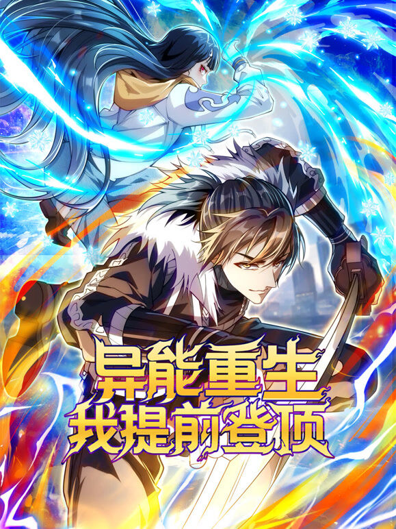 异能重生我提前登顶 动态漫画