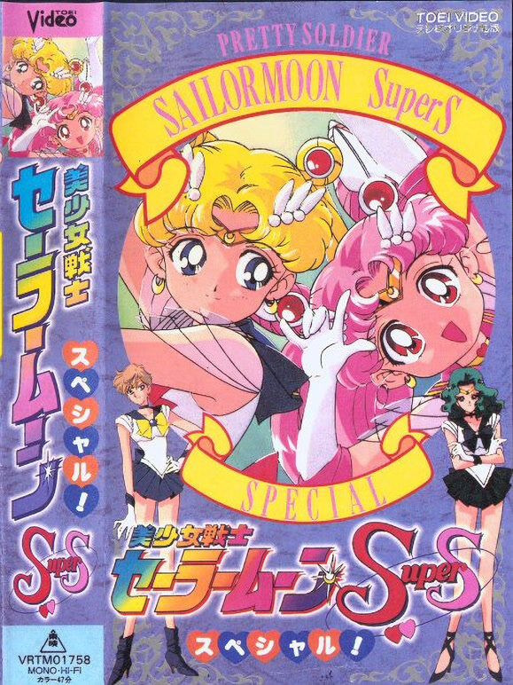 美少女战士SuperS 特别篇三部曲