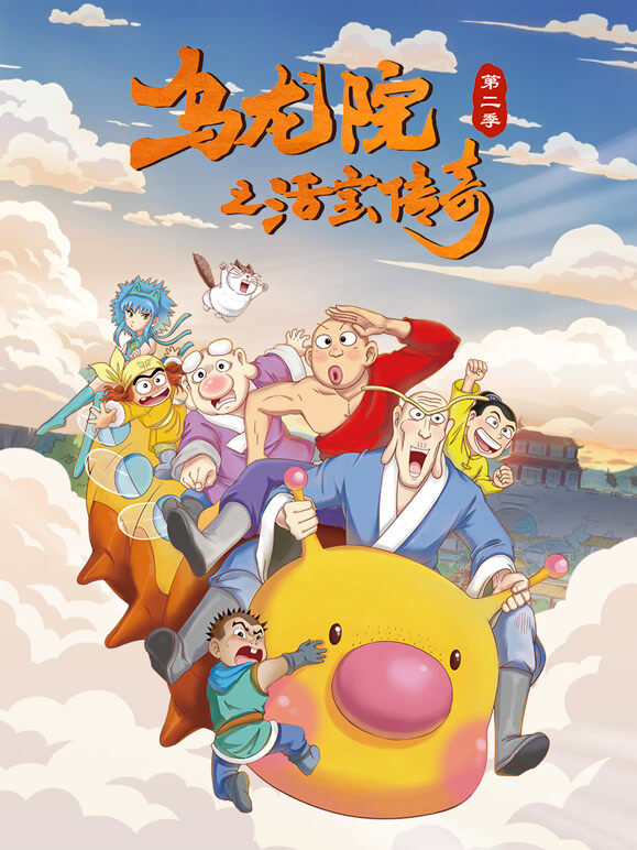 乌龙院之活宝传奇 第2季
