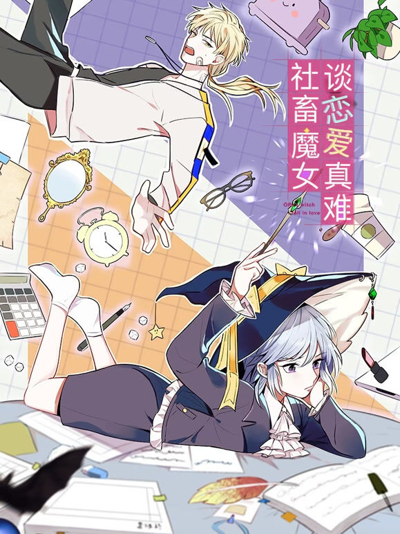 社畜魔女谈恋爱真难 动态漫画