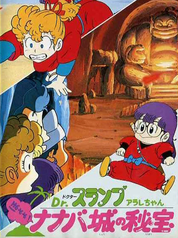 阿拉蕾 剧场版4 哦呦呦！那那巴城的秘宝