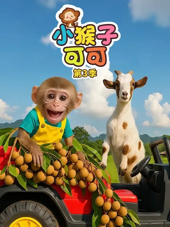 小猴子可可 第3季动漫海报