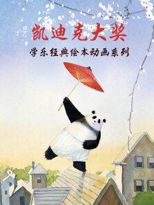 奇迹绘本馆 学乐经典作品集