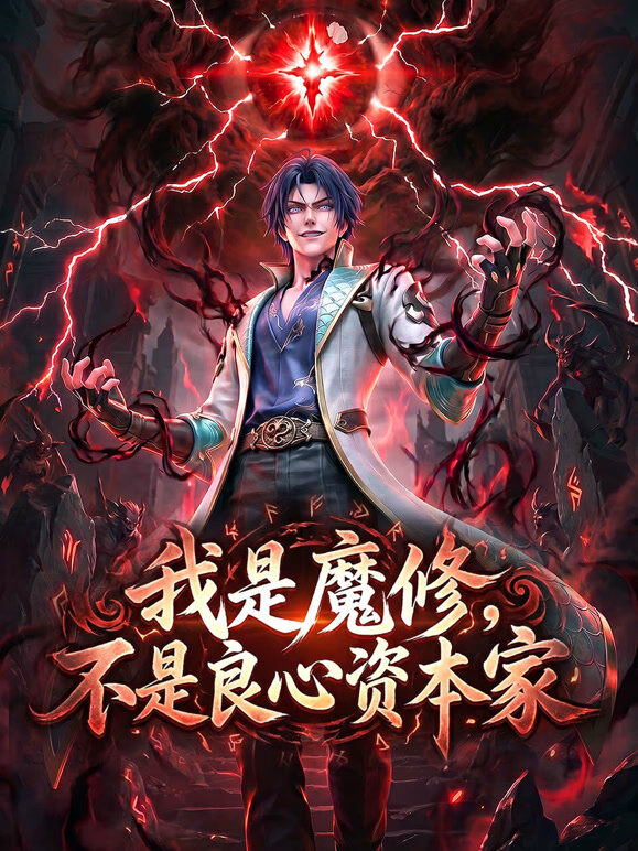 我是魔修，不是良心资本家
