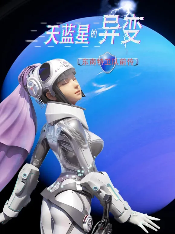 天蓝星的异变 东南特卫队前传动漫海报