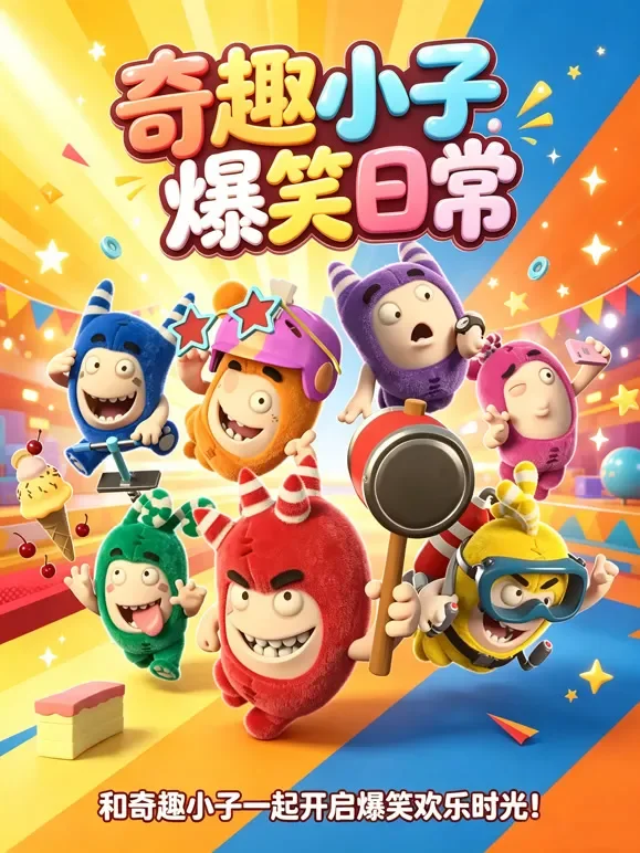 奇趣小子爆笑日常动漫海报