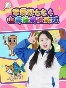 学霸熊七七之山海经猜谜游戏