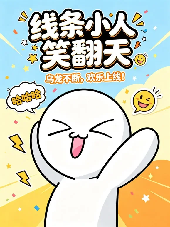 线条小人乐翻天动漫海报