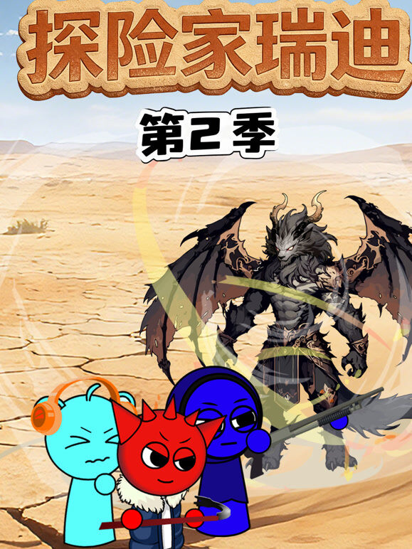 探险家瑞迪 第2季