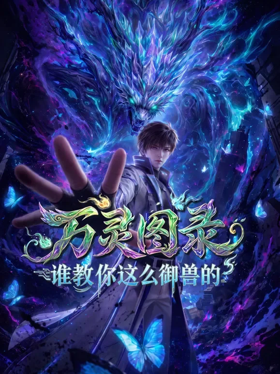 万灵图录：谁教你这么御兽的动漫海报