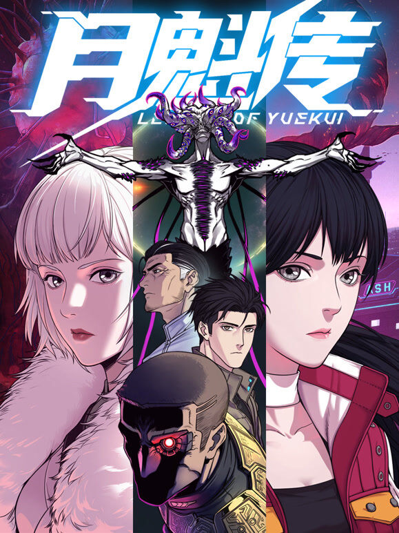 月魁传 动态漫画