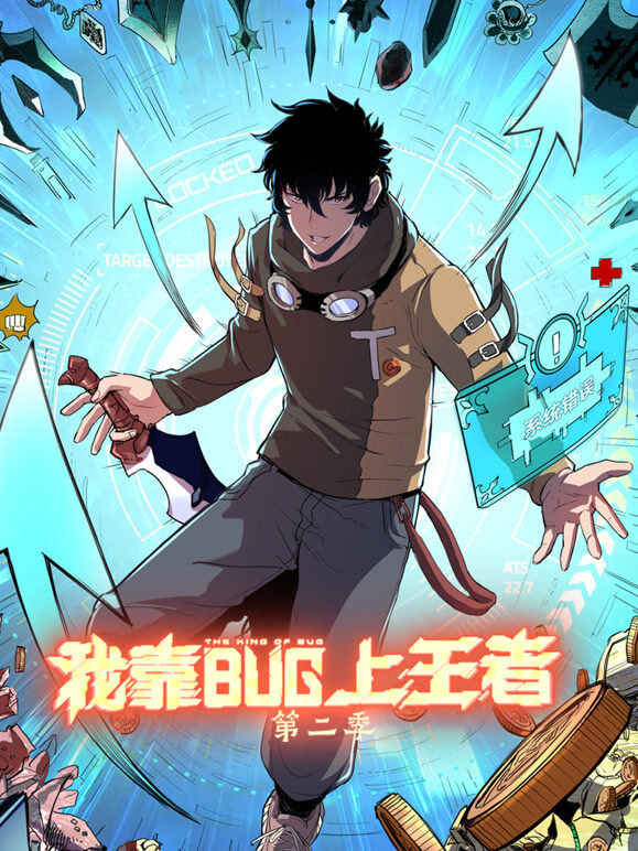 我靠bug上王者 动态漫画 第2季