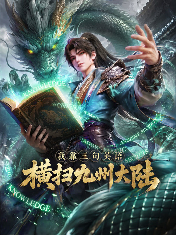 我靠三句英语横扫九州大陆