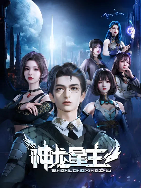神龙星主动漫海报