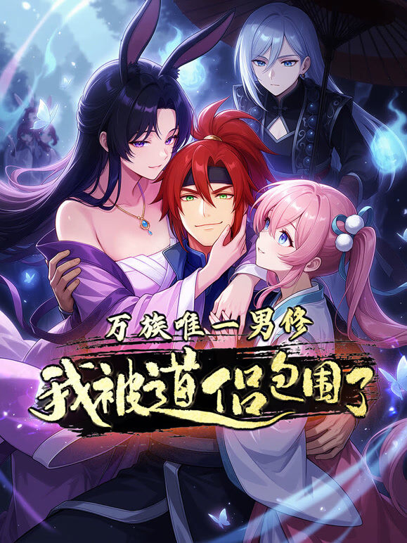 万族唯一男修，我被道侣包围了 动态漫画