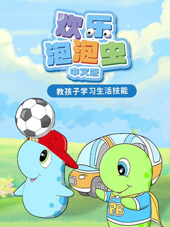 欢乐泡泡虫 中文版