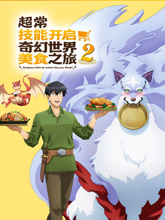 超常技能开启奇幻世界美食之旅 第2季